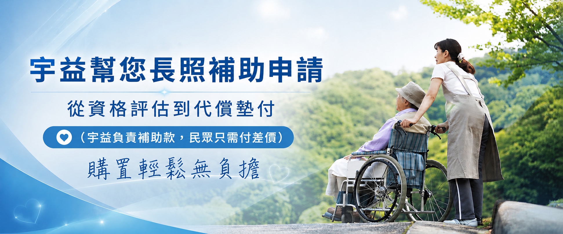 宇益協助長照補助申請