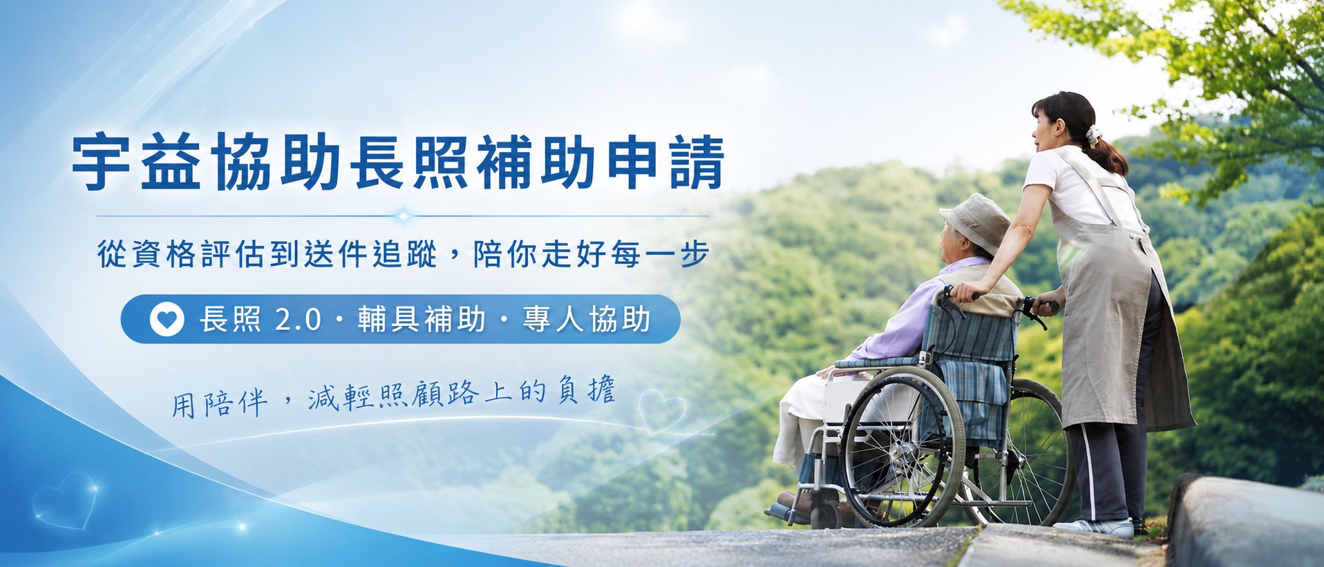 宇益協助長照補助申請