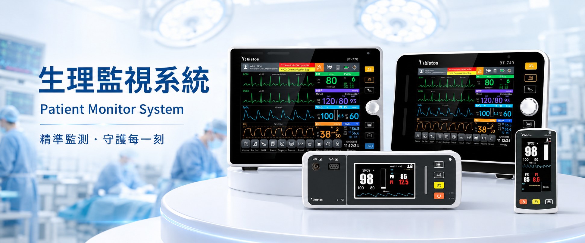 生理監視系統 Patient Monitor System