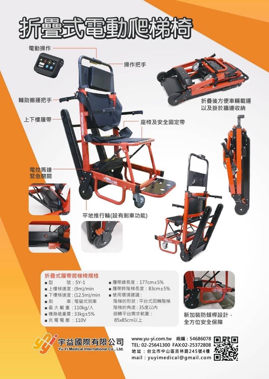 宇益國際折疊式電動爬梯椅 SY-1 產品規格 DM